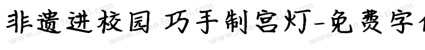 非遗进校园 巧手制宫灯字体转换